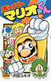 Cover art for Super Mario-kun volume 48.