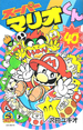 40th issue of Super Mario-kun