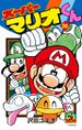 Cover of the volume 56 of Super Mario-kun