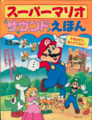 Super Mario Sound Picture Book (Super Mario Sound Ehon)