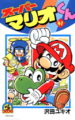 Cover for Super Mario-kun.