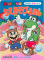 Super Mario Wisdom Games Picture Book ④ Larry's Mischief (Super Mario Chie Asobi Ehon ④ Larry No Itazura)