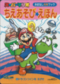 Cover of Super Mario Wisdom Games Picture Book 1: Search for the Dragon Coin