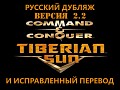 Tiberian Sun Firestorm Russian Dub 2024 Ver2.2