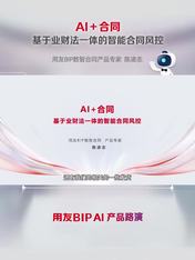 AI 合同：基于业财法一体的智能合同风控