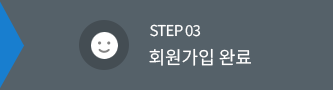 step3 회원가입 완료