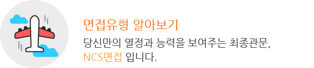 면접유형 알아보기- 당신만의 열정과 능력을 보여주는 최종관문, NCS면접 입니다. 모바일