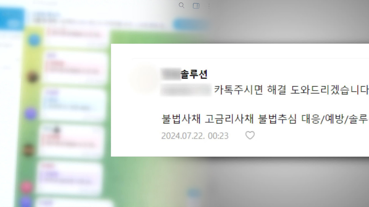 불법 사채 내몰린 서민들…“추심 막아드립니다” 솔루션 업체 사기도 기승