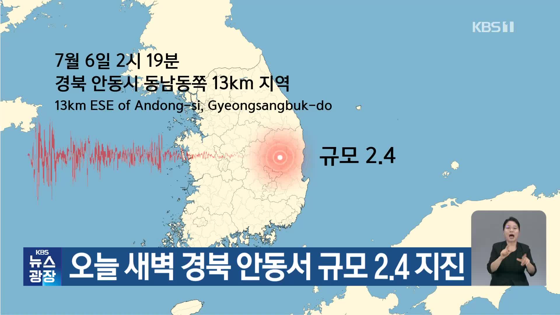 오늘 새벽 경북 안동서 규모 2.4 지진