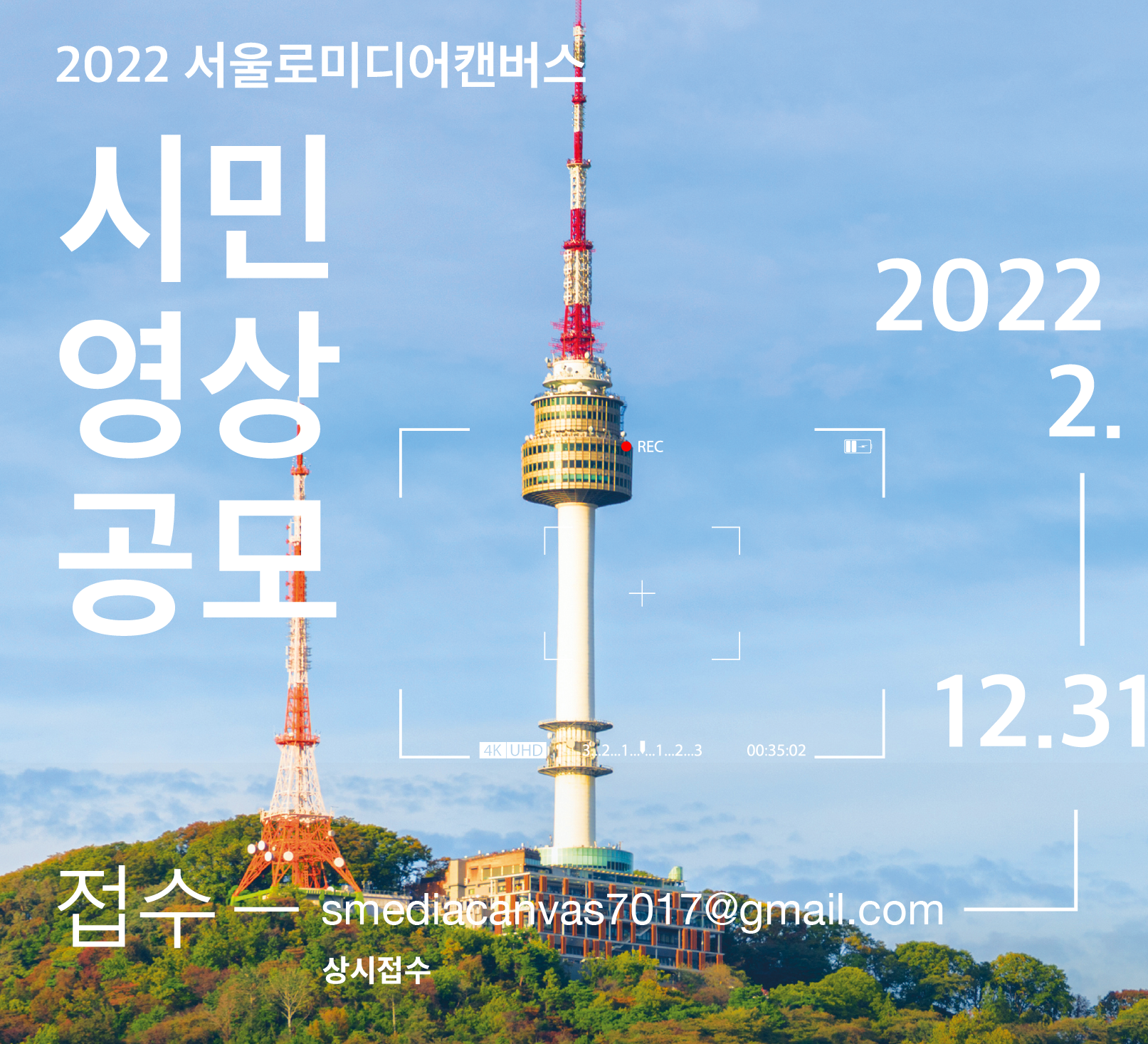 2022년 서울로미디어캔버스 '시민영상전' 공모전