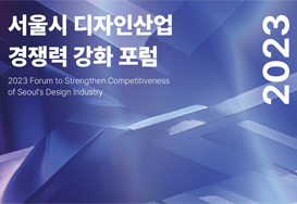 2023 서울시 디자인산업 경쟁력 강화 포럼