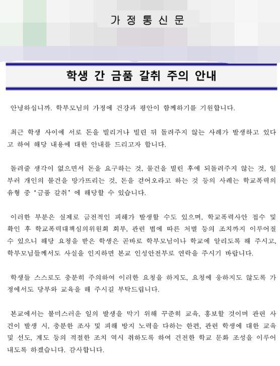 지난 6월 경남 진주시의 A 중학교에서 학생 간 금품 갈취를 주의시켜 달라는 가정통신문이 배부됐다. 온라인 커뮤니티 캡처