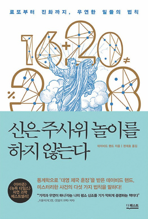 [BOOKS REVIEW] 신은 주사위 놀이를 하지 않는다