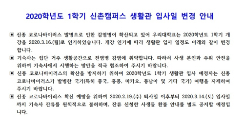 지난 11일 연세대학교가 공지한 기숙사 입사 연기 관련 공지문. 사생들의 반발이 높아지자 다음날 연세대는 일부 사생들에 한해 잔류를 허용하는 추가 공지를 내놨다./독자 제공