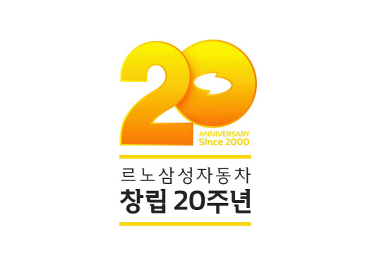 르노삼성자동차가 9월 창립 20주년을 맞아 한 달간 신차 구매 고객들을 대상으로 감사 페스티벌을 진행한다./사진제공=르노삼성자동차