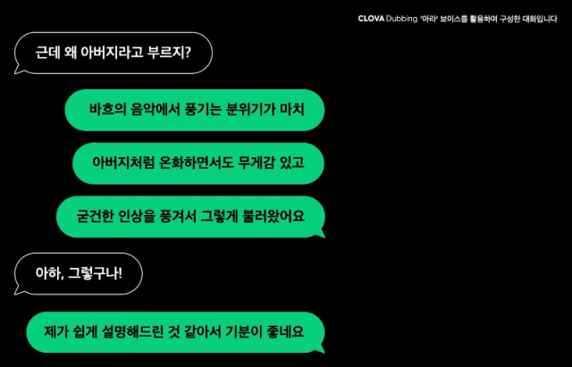 하이퍼클로바를 통해 시연한 AI 대화 모습. ‘왜 바흐가 음악의 아버지냐’는 물음에 답하고 있다.