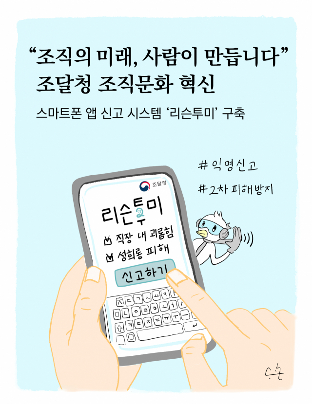 조달청은 직장내 괴롭힘·성희롱 피해를 입은 내부 구성원을 보호하기 위해 모바일 앱을 이용한 신고 시스템을 구축해 운영한다. 사진제공=조달청