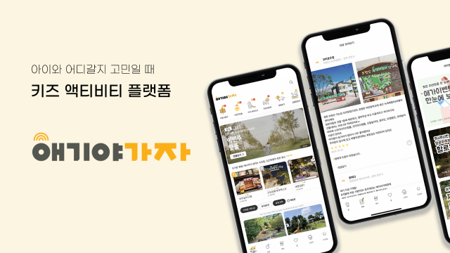 키즈액티비티 플랫폼 ‘애기야가자’./사진제공=애기야가자