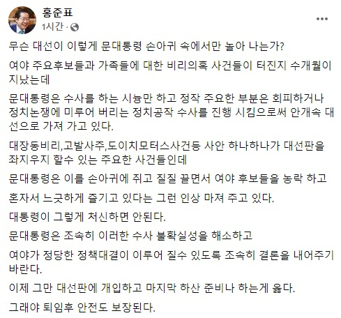 /홍준표 국민의힘 의원 페이스북 캡처