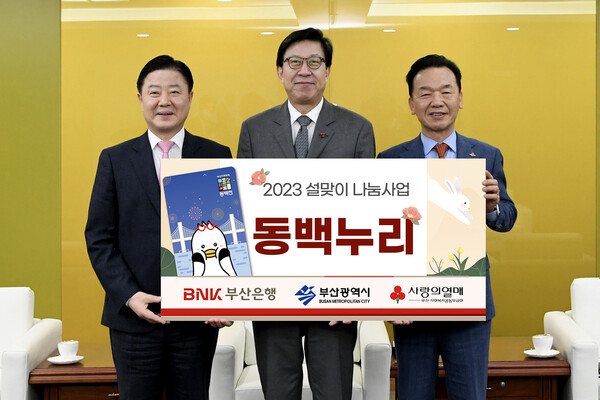 BNK부산은행이 10일 부산시청에서 '동백누리' 나눔사업 전달식을 개최했다. 이번 나눔사업을 통해 부산 및 김해·양산 지역 소외계층 9500세대에게 총 4억5000만원 상당의 상품권을 전달했다. (왼쪽부터)안감찬 부산은행장, 박형준 부산시장, 최금식 부산사회복지공동모금회장이 전달식을 마친 뒤 기념촬영을 하고 있다. 사진 제공=BNK부산은행