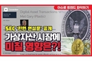 [이슈체크] 美 SEC 힌먼 연설문 공개…가상자산 시장에 미칠 영향은?