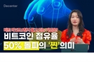 [이슈체크] 비트코인 2년만 시장 점유율 50% 돌파…알트코인 상승장 기대?