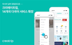 "韓 찾는 국가 다양해졌다"…. 크리에이트립, 8개 언어 추가 서비스