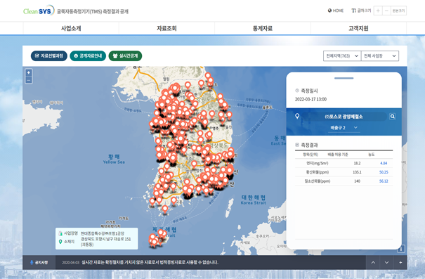 굴뚝 자동측정기기 측정결과 공개 홈페이지. 자료:환경부