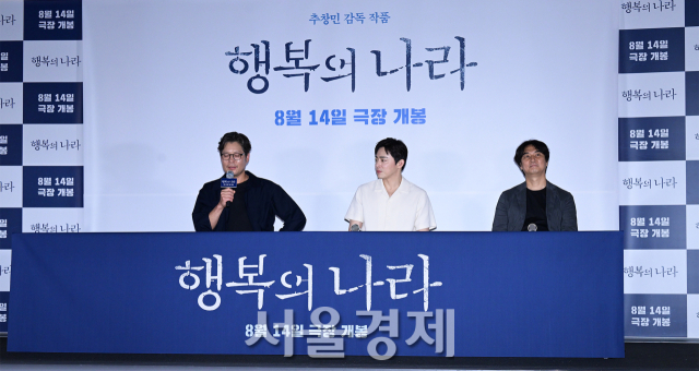 배우 유재명, 조정석과 추창민 감독이 6일 오후 서울 용산구 CGV 용산아이파크몰에서 진행된 영화 ‘행복의 나라’(감독 추창민) 언론배급시사회 및 기자간담회에 참석했다. 김규빈 기자 2024.08.06