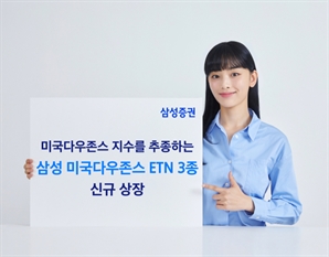 삼성증권, 美다우지수 추종 ETN 3종 상장