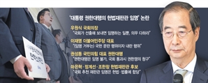 '탄핵은 안된다'…韓 대행, 헌법재판관 임명 가닥