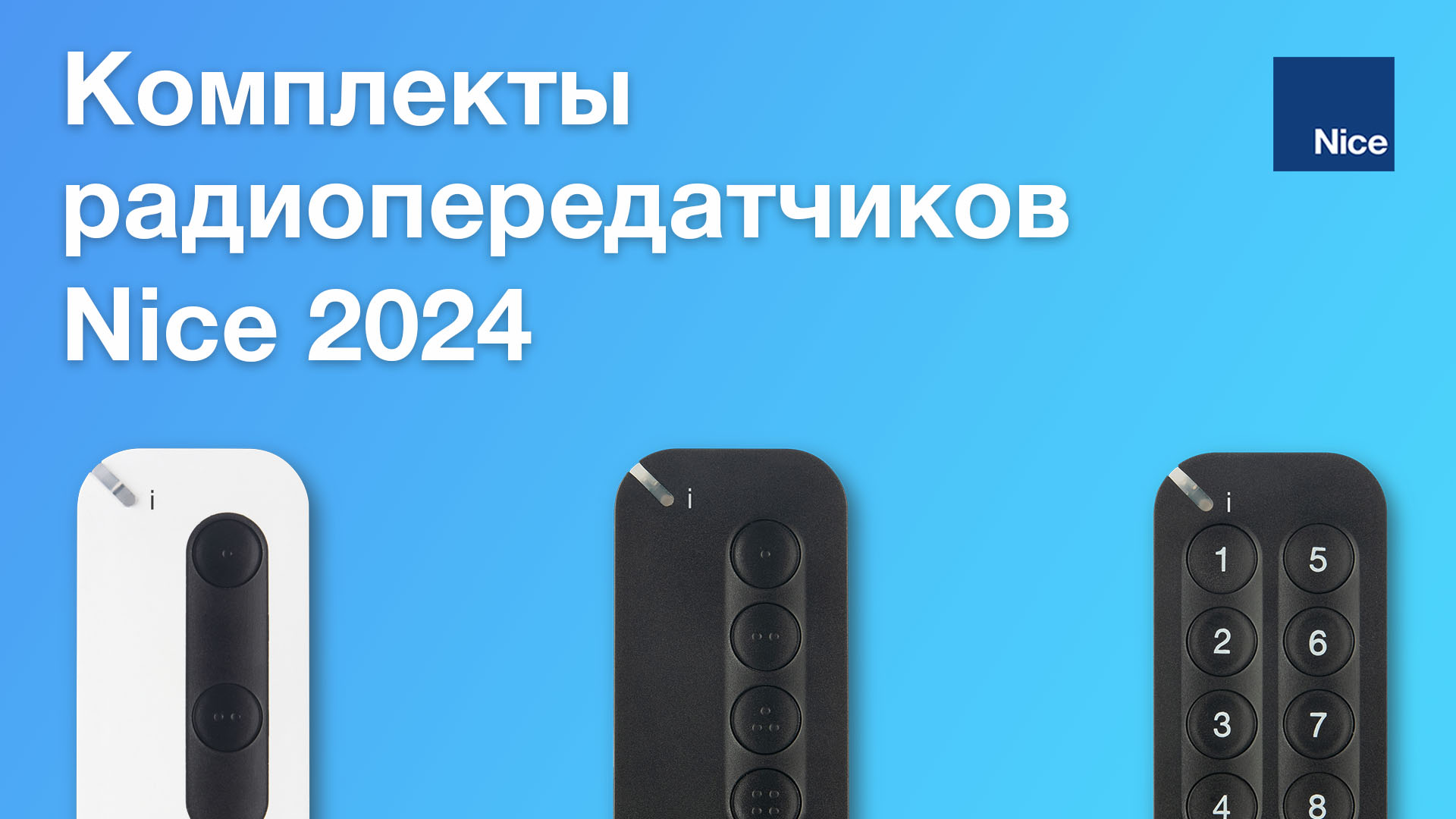 Комплекты радиопередатчиков Nice 2024.