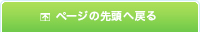 ページの先頭へ戻る