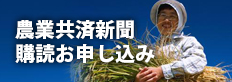 農業共済新聞購読お申し込み