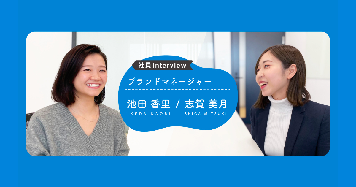 【社員interview】関係者がみんなハッピーになれるブランド作りを│池田 香里・志賀 美月（ブランドマネージャー）