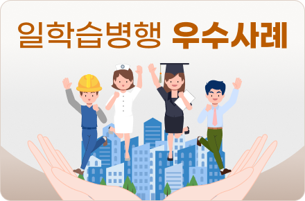 일학습병행 우수사례