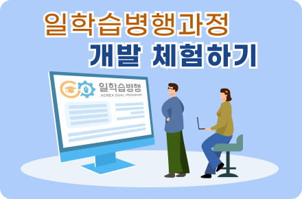 일학습병행과정 개발 체험하기