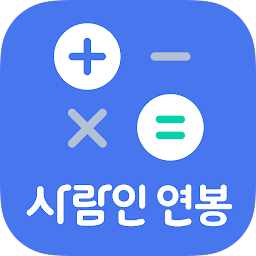 Icon image 연봉계산기 – 실 수령액 계산기