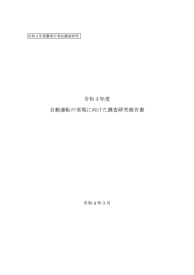 2021년도 자율주행 실현을 위한 조사·연구 보고서 (令和３年度 自動運転の実現に向けた調査研究報告書)