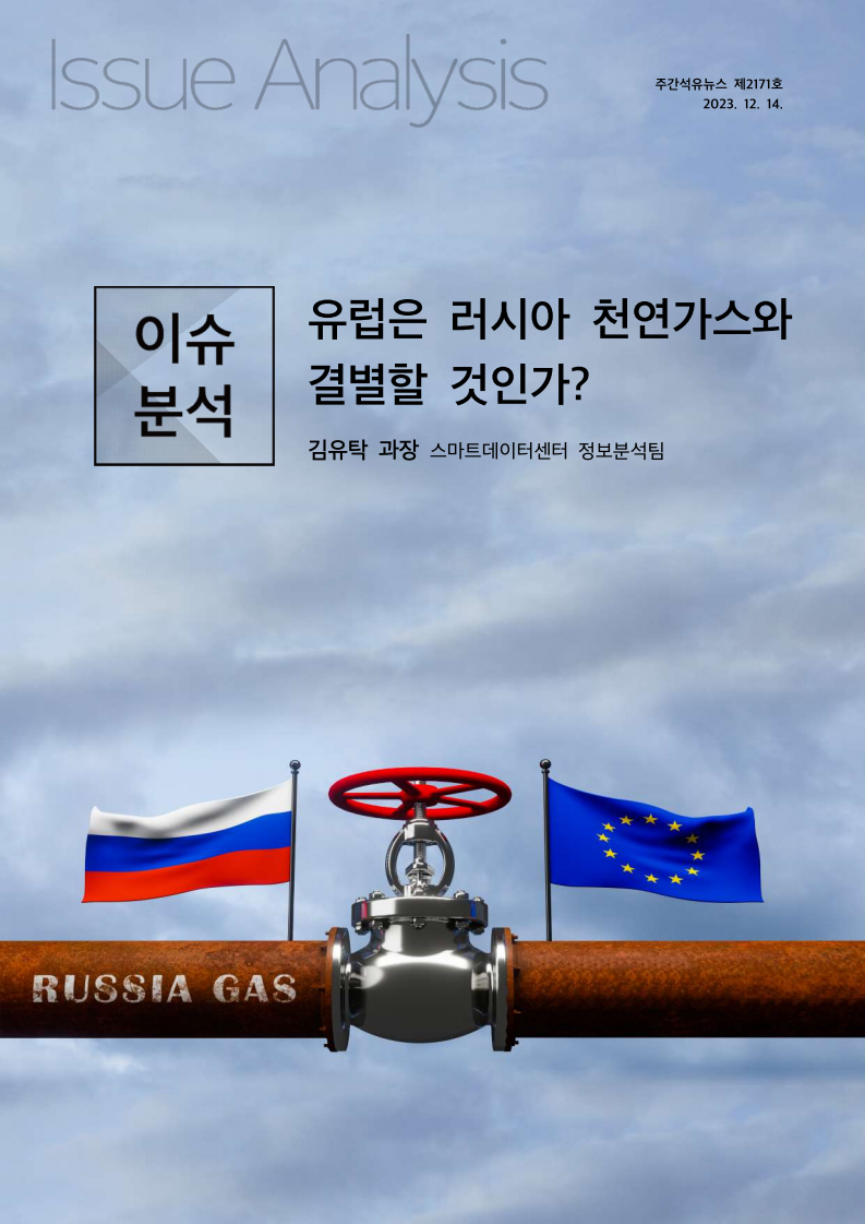 유럽은 러시아 천연가스와 결별할 것인가?