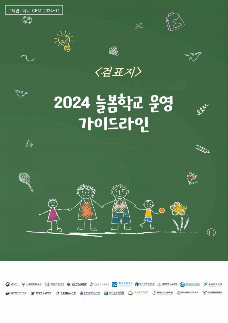 2024년 늘봄학교 운영 가이드라인