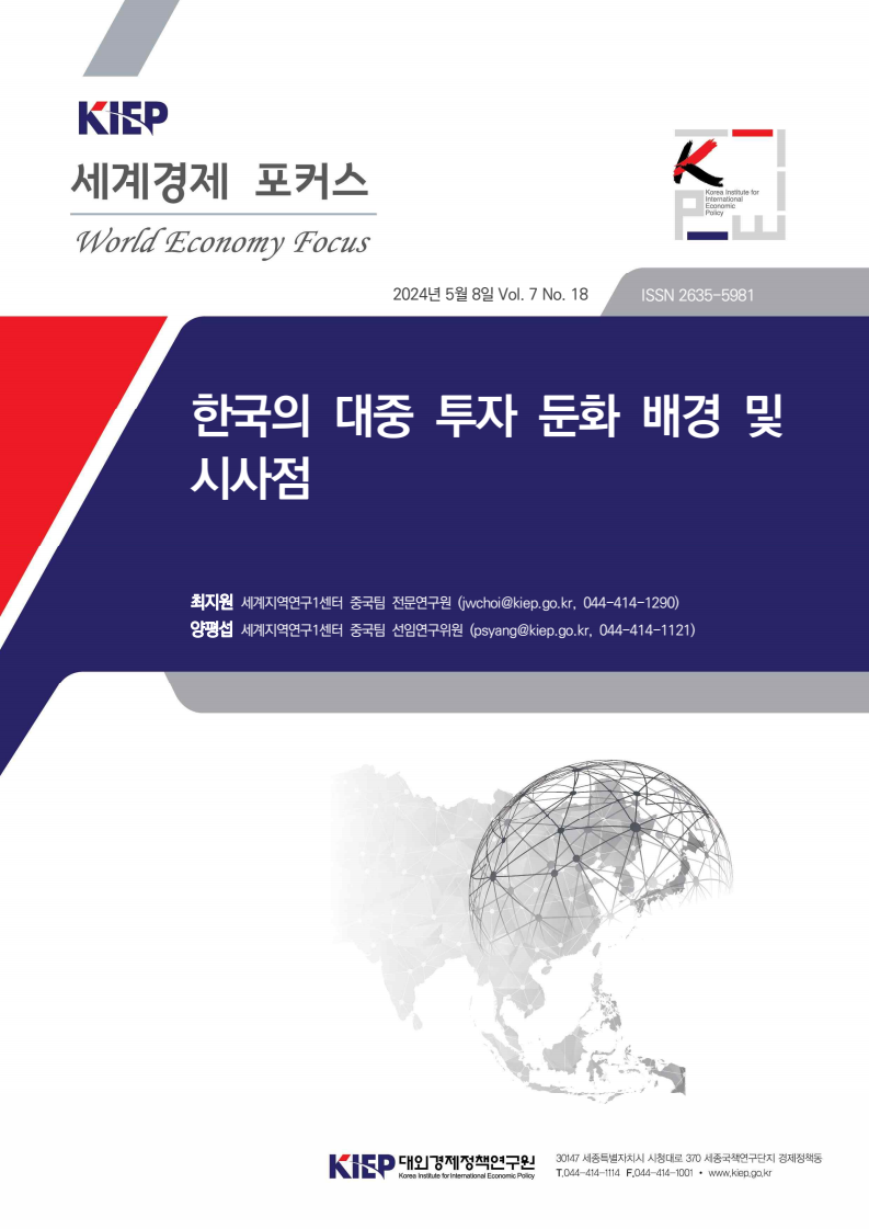 한국의 대중 투자 둔화 배경 및 시사점