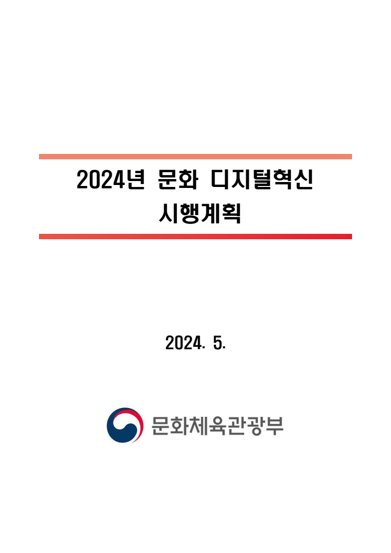 2024년 문화 디지털혁신 시행계획