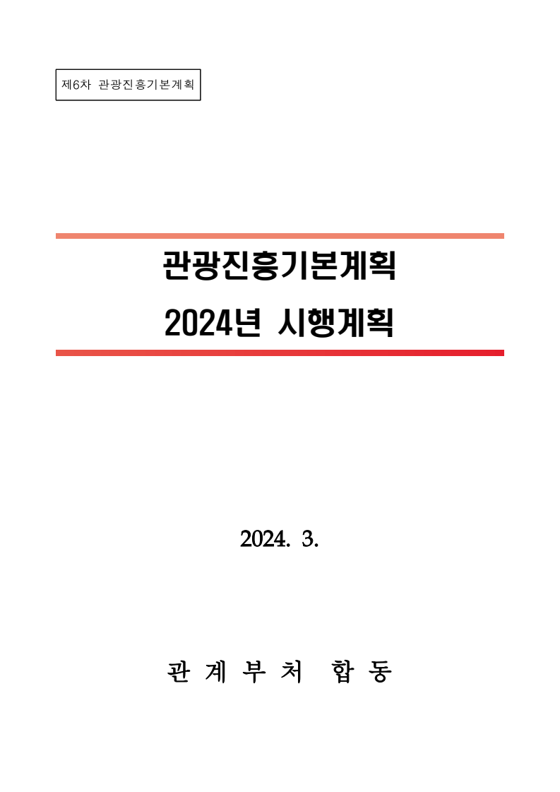 관광진흥기본계획 2024년 시행계획