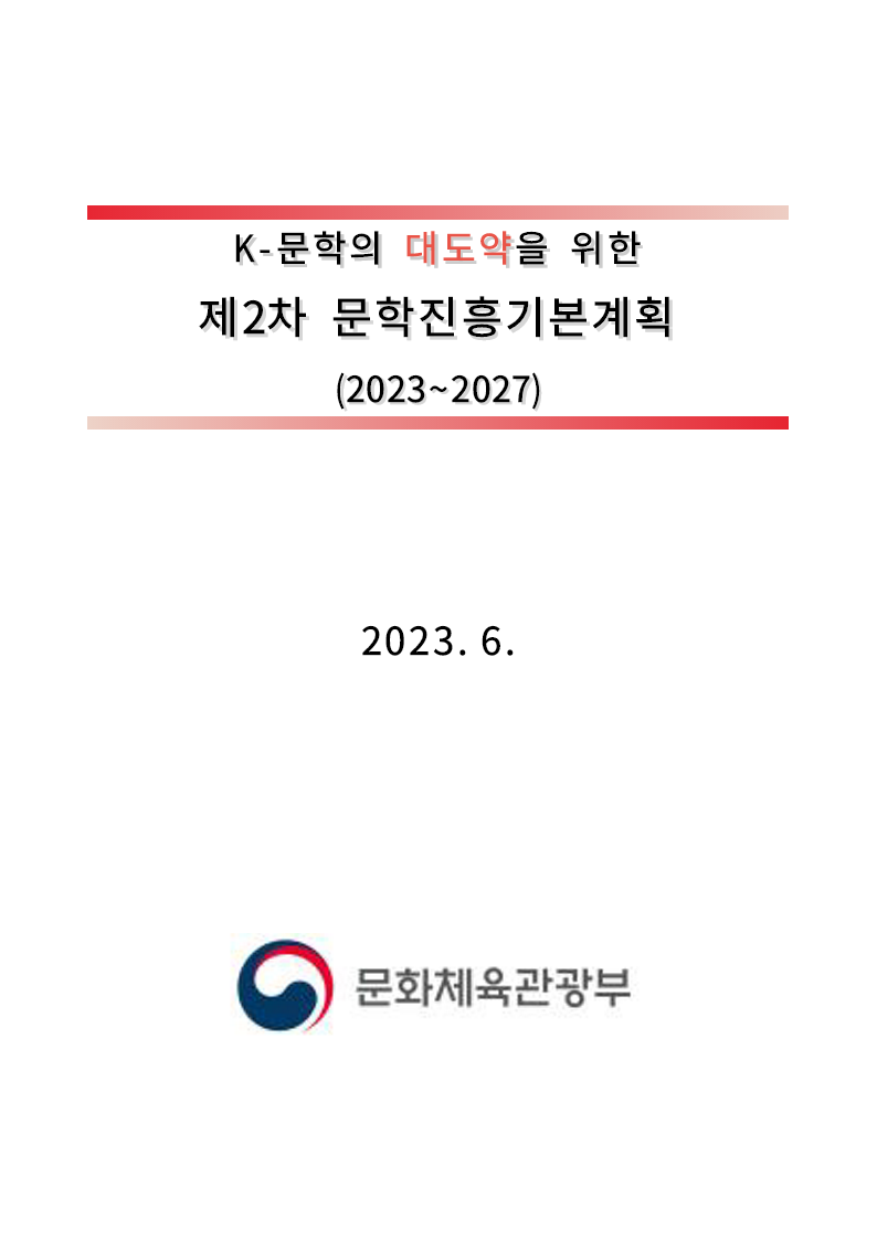K-문학의 대도약을 위한 제2차 문학진흥기본계획 (2023~2027)