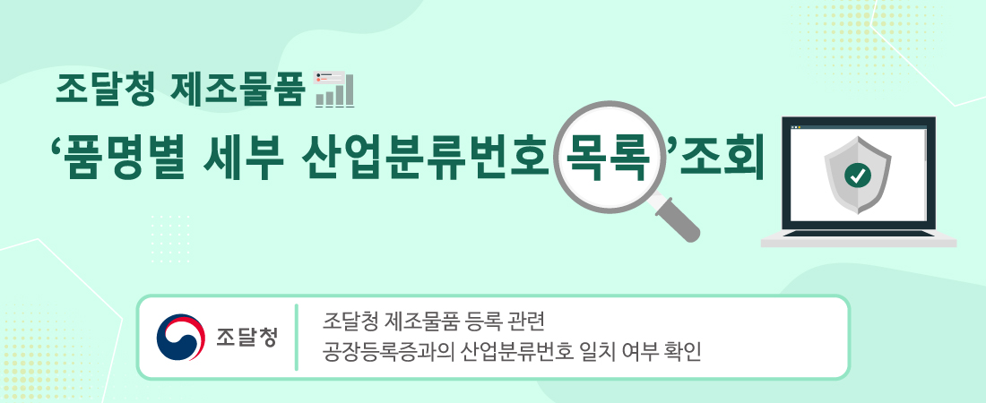 조달청 제조물품 '품명별 세부 산업분류번호 목록 조회'