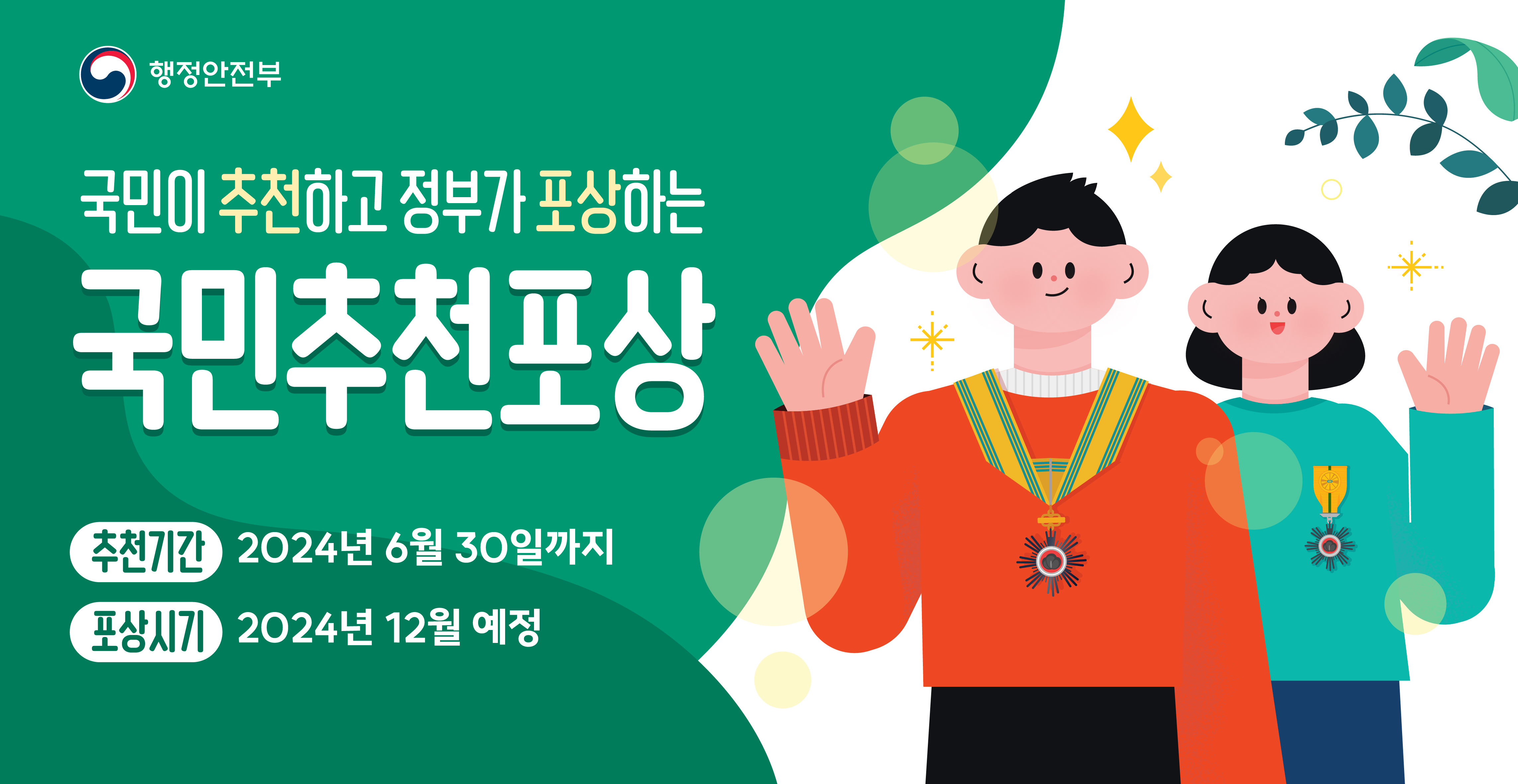 국민이 추천하고 정부가 포상하는 국민추천포상 추천기간 2024년6월30일까지 포상시기 2024년12월 예정