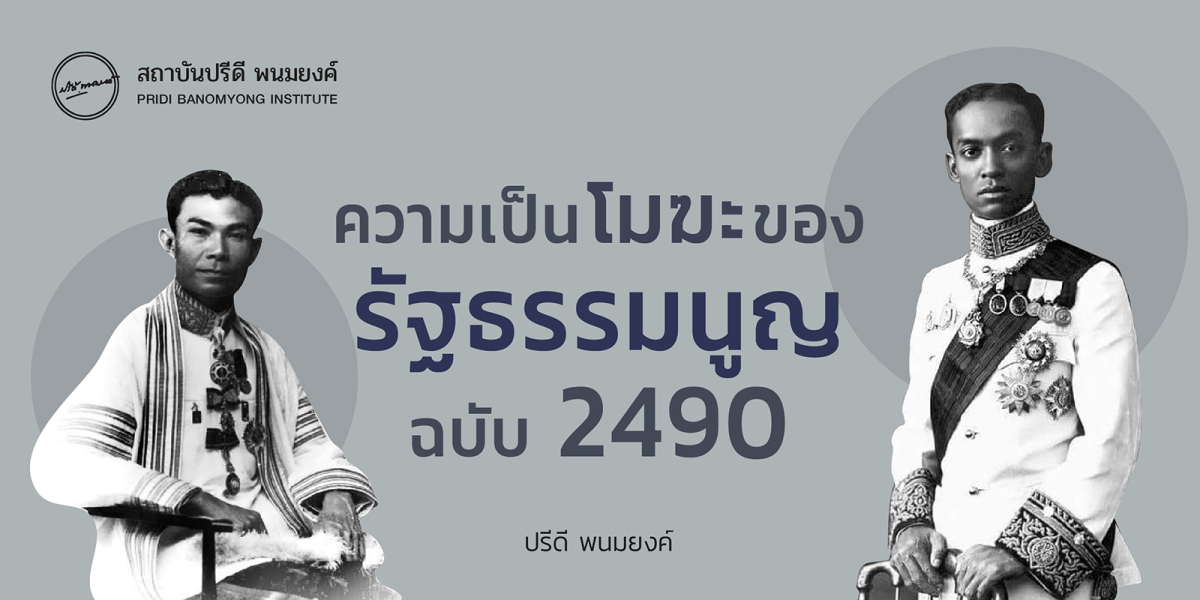 ความเป็นโมฆะของรัฐธรรมนูญฉบับ 2490