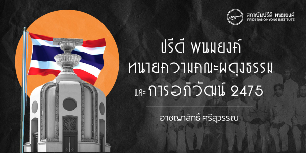 ปรีดี พนมยงค์  ทนายความคณะผดุงธรรม  และ การอภิวัฒน์  2475