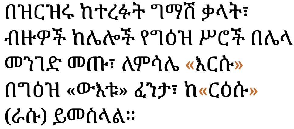 በዝርዝሩ ከተረፉት ግማሽ ቃላት፣ ብዙዎች ከሌሎች የግዕዝ ሥሮች በሌላ መንገድ መጡ፣ ለምሳሌ «እርሱ» በግዕዝ «ውእቱ» ፈንታ፣ ከ«ርዕሱ» (ራሱ) ይመስላል።